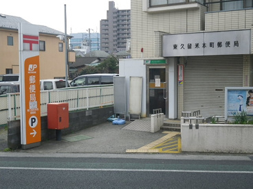 東久留米本町郵便局の画像3