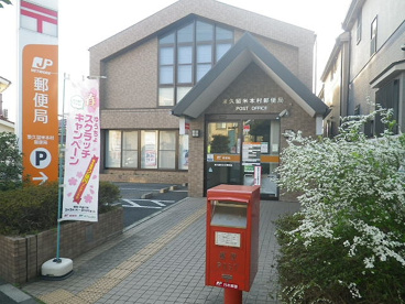 東久留米本村郵便局の画像1