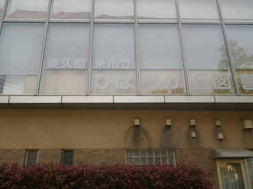 東久留米市役所 ひばりが丘図書館の画像5