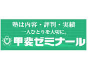甲斐ゼミナール 小瀬教室