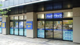ハックドラッグ横浜磯子店