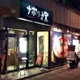 ナポリの窯野田店の画像
