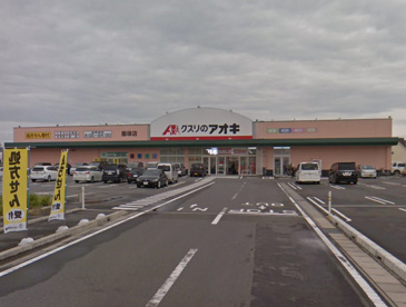 クスリのアオキ 飯塚店の画像1