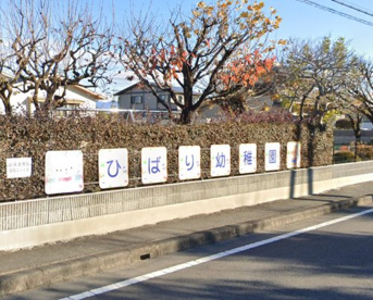 ひばり幼稚園の画像1