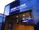 中之島駅