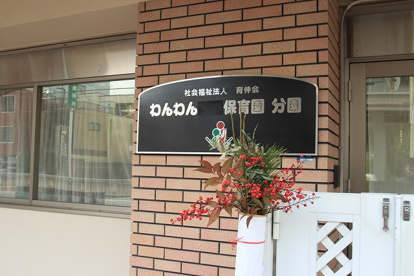 わんわん保育園の画像1