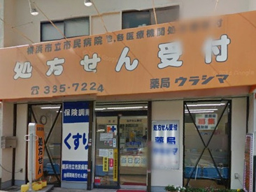                      薬局ウラシマ  