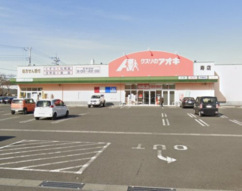 クスリのアオキ寿店の画像1