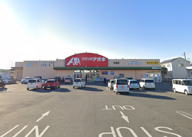 クスリのアオキ 今泉店の画像1
