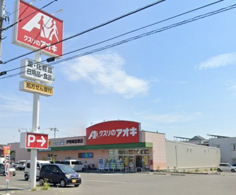 クスリのアオキ 伊勢崎富塚店の画像1