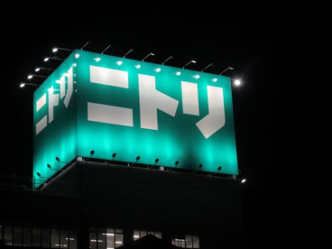 ニトリ 赤羽店の画像1