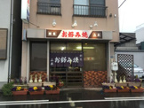 山本お好み焼店本店
