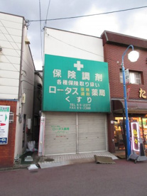 ロータス薬局の画像1
