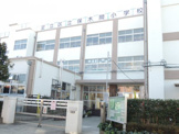 足立区立 保木間小学校