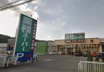業務スーパー渋川店
