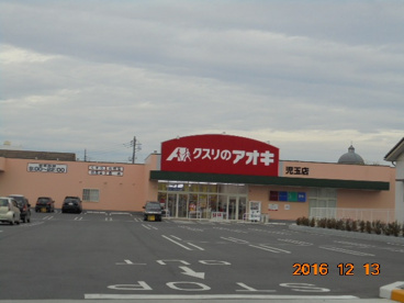 クスリのアオキ児玉店の画像1
