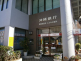 沖縄銀行 とよみ出張所