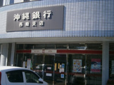 沖縄銀行 西崎支店
