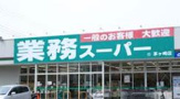 業務スーパー　東金店