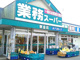 業務スーパー　東金店の画像