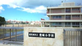 豊見城市立 豊崎小学校