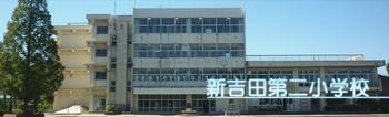 横浜市立新吉田第二小学校の画像1