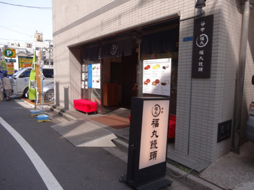 福丸饅頭 福丸饅頭の画像1