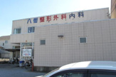 八街整形外科内科