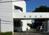 海保病院