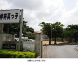 那覇市立仲井真小学校