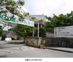 那覇市立仲井真中学校