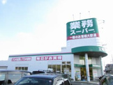 業務スーパー　立場店