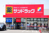 サンドラッグ岡津店