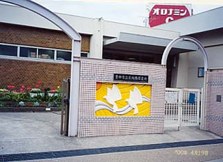 豊中市立保育所庄内西保育所の画像1