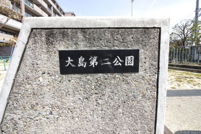 大島第二公園の画像2