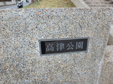 高津公園の画像4
