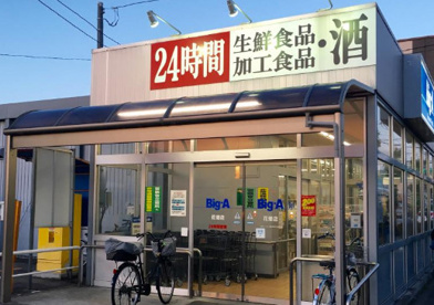 ビッグ・エー花畑店の画像1