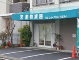 宮動物病院