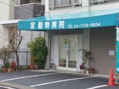 宮動物病院の画像1