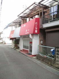 パーマ屋　あいの画像1