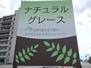 ナチュラルグレースの画像1