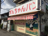 ずんちゃんパン店