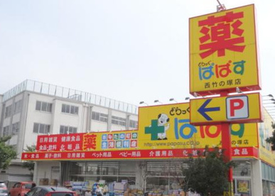 どらっぐぱぱす 西竹の塚店の画像1