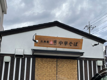 三角屋暖の画像1