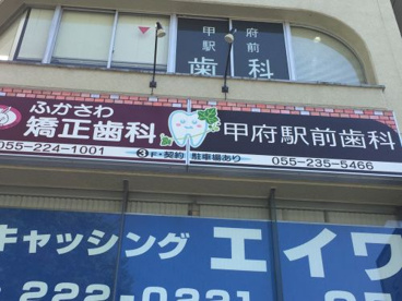 甲府駅前歯科医院の画像1