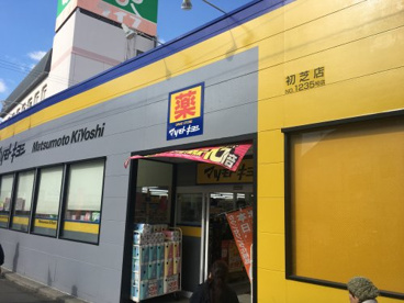 ドラッグストア マツモトキヨシ 初芝店の画像1