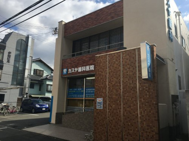 カスヤ歯科医院の画像1