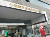 千葉銀行新検見川支店