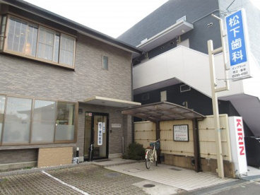 松下歯科医院の画像1