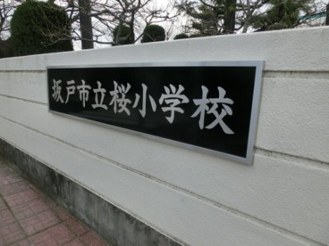 坂戸市立 桜小学校の画像2